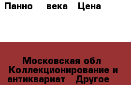 Панно 19 века › Цена ­ 50 000 - Московская обл. Коллекционирование и антиквариат » Другое   